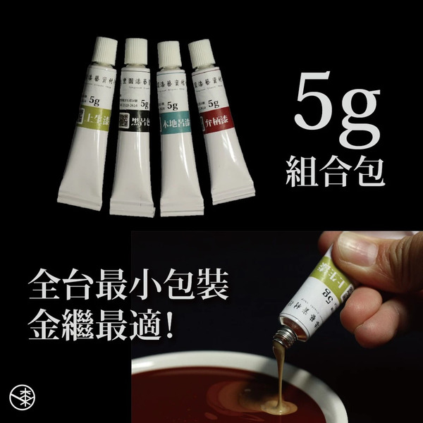 【5g 天然漆組合】